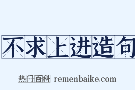 不求上进造句是什么意思的图片